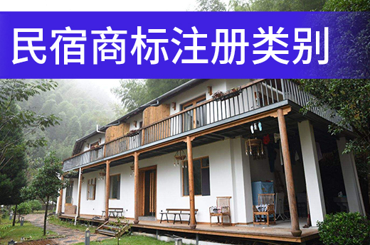 经营民宿建立品牌，申请商标前你需要确定商标注册分类