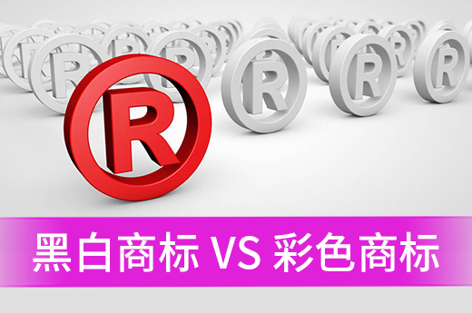 为什么建议注册黑白商标，鱼爪商标网带着你一探究竟