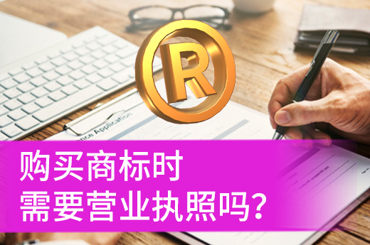 购买注册商标的时候，个体或公司营业执照必不可少