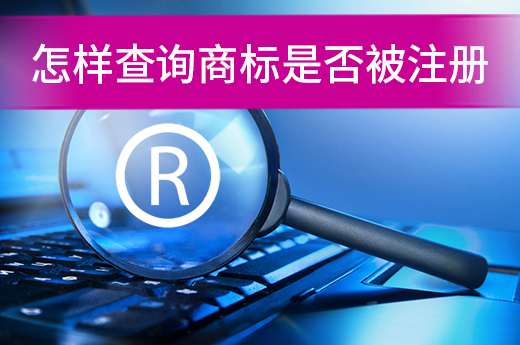 查询注册商标及申请没有相同商标，是否代表能够申请成功？