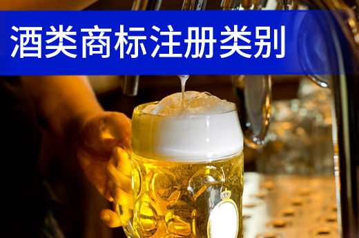鱼爪商标网商标课堂：酒注册商标类别应该这样选择