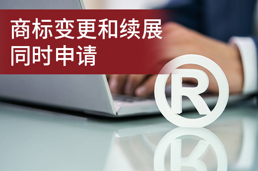 公司名称地址有变，在商标续展时是否可以同时申请商标变更？|咕咕狗知识产权