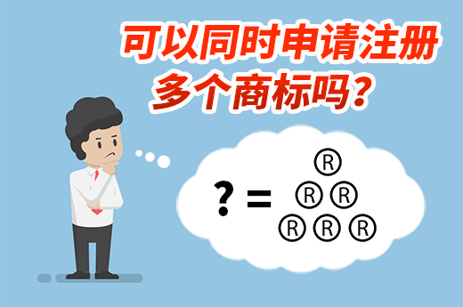 同时申请注册多个商标可以吗？有没有什么限制？|0