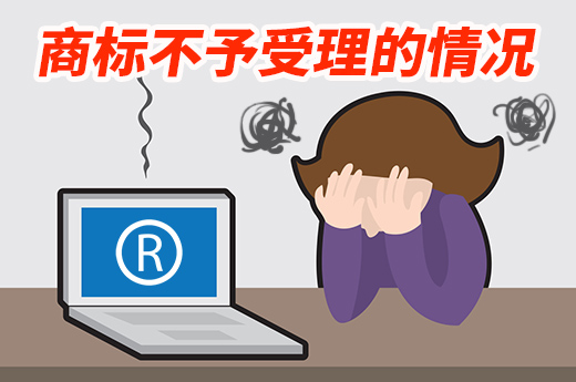 原来在这种情况下的注册商标申请将不予受理……