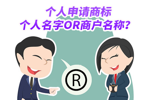 个人商标申请时，申请人填写个人名字和商户名称究竟有何区别？|咕咕狗知识产权