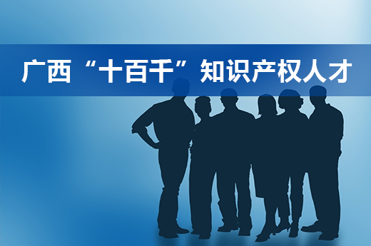 咕咕狗喜讯！知识产权团队6名员工被评选为广西十百千知识产权人才！