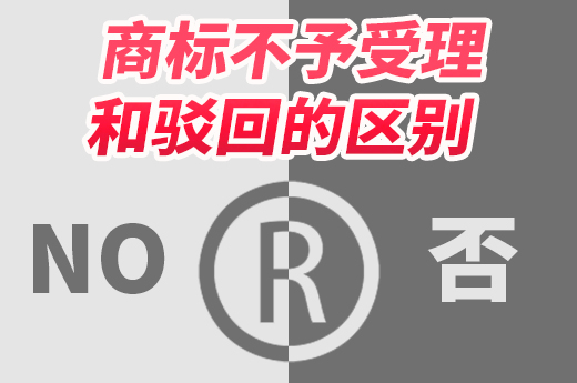 同是商标局的“拒绝”，你知道商标不予受理和被驳回有什么区别吗？|咕咕狗知识产权