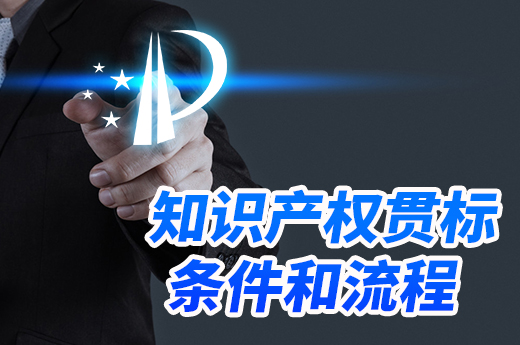 企业想要建立知识产权体系，快了解是否满足知识产权贯标条件
