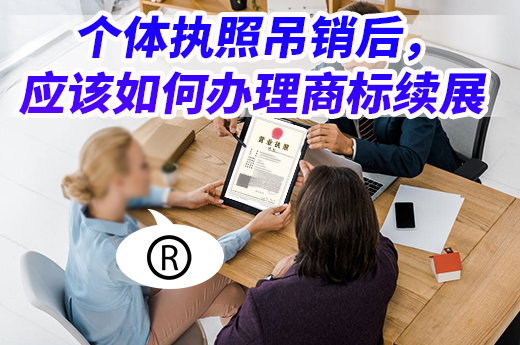 个人商标到期，工商户执照被吊销该如何办理续展？|咕咕狗知识产权