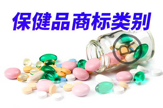 欲销售保健品，注册商标时这些商标类别可不能少
