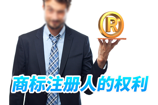 商标注册成功后，商标权人居然拥有那么多权利！|咕咕狗知识产权