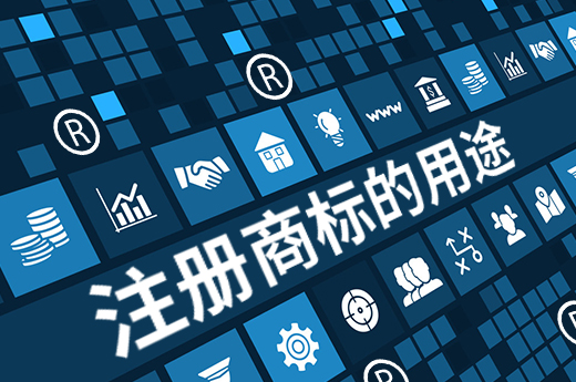 注册商标的作用都有哪些？相信你看完这篇文章就懂了！