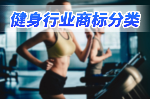 健身房遍地开花，注册商标分类怎样布局更好?