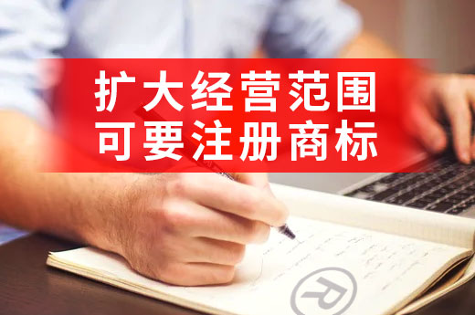 企业速看：经营范围要与商标注册匹配,否则隐患很大