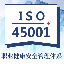 ISO45001职业健康安全管理体系