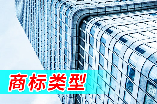 先搞懂注册商标类型有哪些,才能注册的时候不错漏
