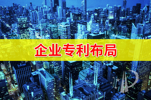 企业如何利用专利布局登上产业的金字塔尖