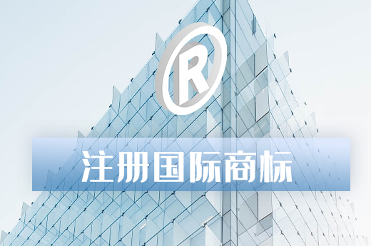 国际商标注册知识分享，建议收藏备用