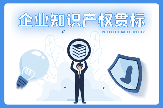 咕咕狗|干货分享：企业知识产权贯标代表什么意思