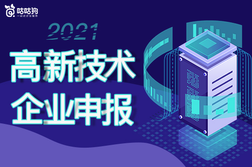 咕咕狗|2021高企申报工作哪些需要提前准备?