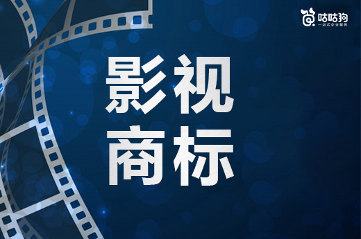 咕咕狗|影视商标注册技巧分享，教你正确的打开方式
