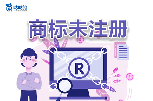 咕咕狗|未注册商标有什么商业隐患，一篇文章告诉你