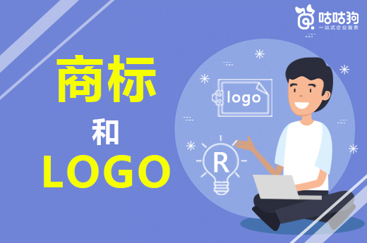 咕咕狗|干货分享：商标和logo的区别