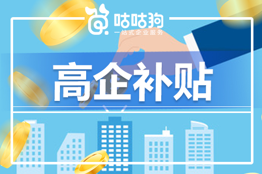 咕咕狗|高新技术企业审查日趋严格，企业应该怎样做出调整？