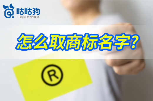 咕咕狗|怎样取商标名字容易被客户记住，3个方向给你答案