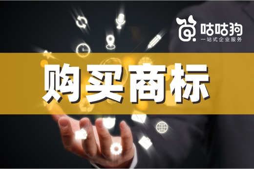 咕咕狗|觉得购买商标费用高，了解完自己注册的流程再想想?