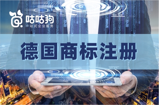 咕咕狗|想在德国注册商标，以下3种方式任君选择