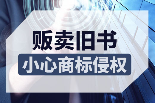 商标侵权案：贩卖旧书也会商标侵权，这究竟是怎么回事？|咕咕狗知识产权