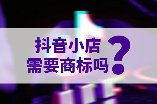 2021年开抖音小店需要注册商标吗？一分钟带你了解|咕咕狗知识产权