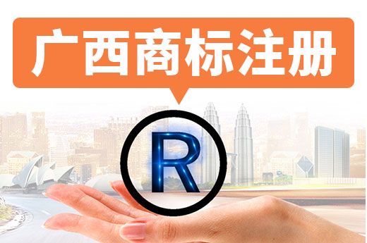 手把手教会你：广西商标注册流程一点通