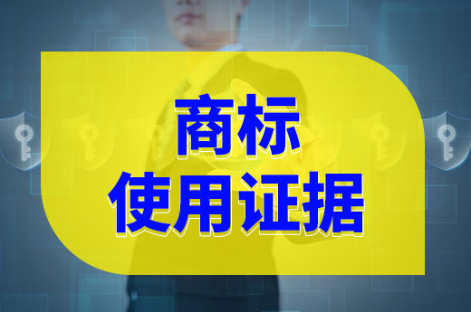 干货分享:哪些情况可以作为商标使用证据?