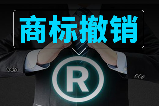 没想到吧?这些情况您的商标将会被撤销!
