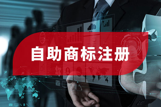 一文看清：自助商标注册的利与弊