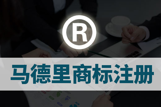 想开展国际业务？先学会注册马德里商标