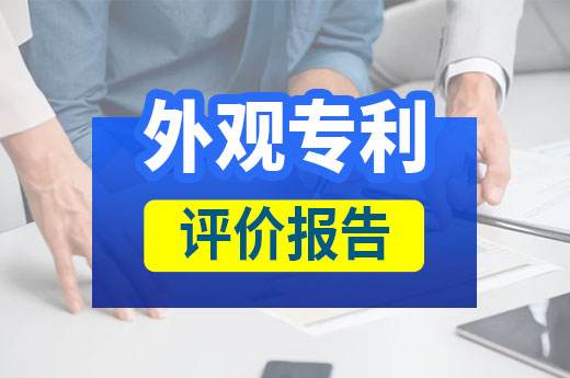 外观专利评价报告有什么作用？维权利器