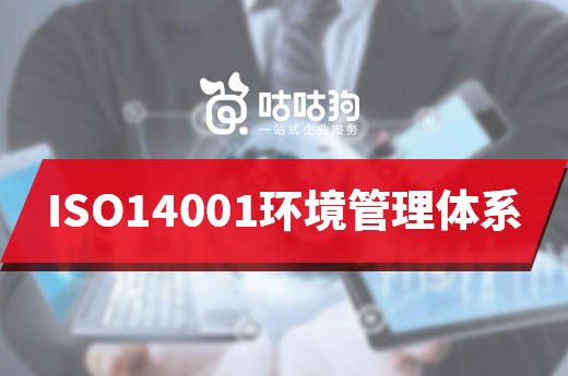 五分钟带你认识:什么是ISO14001环境体系认证?