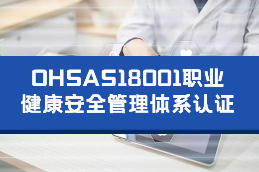 OHSAS18001认证可以为企业带来哪些作用？