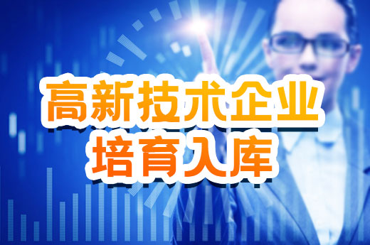 广西申请高新技术企业培育入库需要满足哪些条件？