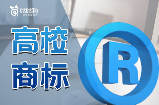高校商标也会被侵权？注册商标刻不容缓！