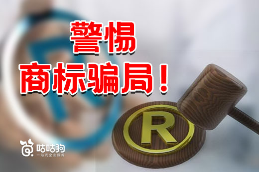 案例解析：为你揭开互联网商标骗局