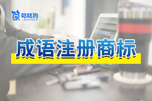 没想到吧？成语也能申请注册商标！
