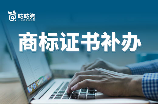 遗失证书先别慌,教你如何申请商标证书补办