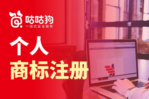 个人商标注册与公司商标注册,应该如何抉择?