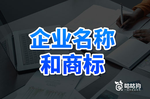 不懂就问：公司名称和商标有何区别？