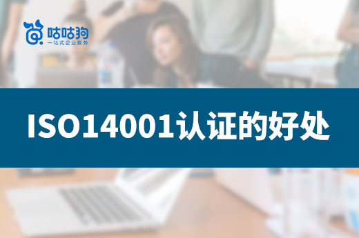 办理ISO14001认证可以为企业带来哪些好处？