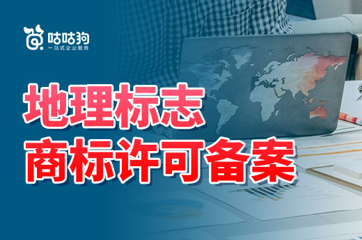 使用地理标志证明商标前,别忘了申请商标许可备案